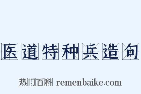 医道特种兵造句是什么意思的图片